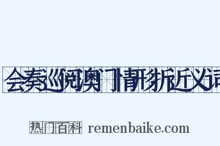会奏巡阅澳门情形折近义词是什么意思的图片
